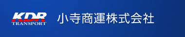 小寺商運株式会社、株式会社ケイ・ディー・アール