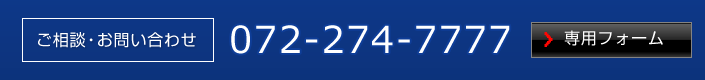 ご相談・お問い合わせ / 072-274-7777 / 専用フォーム